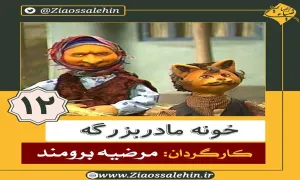 دانلود سریال کارتونی خونه مادربزرگه - قسمت 12 دوازدهم