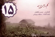 دانلود سریال کلبه ای در مه , سریال کلبه ای در مه قسمت 15 , سریال کلبه ای در مه قسمت پانزدهم