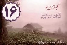 دانلود سریال کلبه ای در مه , سریال کلبه ای در مه قسمت 16 , سریال کلبه ای در مه قسمت شانزدهم