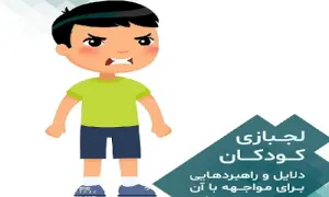 موثرترین راهکارها برای مقابله با لجبازی کودکان