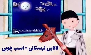 لالایی لرستانی - اسب چوبی