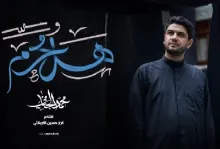 نماهنگ «هل محرم» با نوای محمد الجنامی