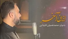 نماهنگ «اذان آخر» - محمد فصولی