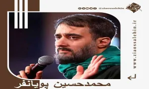 نماهنگ محرم | ادب - محمد حسین پویانفر (فیلم، صوت، متن)