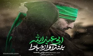 نماهنگ ماه محرم | «بلند آوازه بادا ابی عبدالله» - سید مجید بنی فاطمه