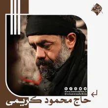 حاج محمود کریمی