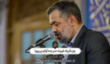 دکلمه خوانی «بزن فریاد غیرت، سر بده آوای بی پروا» از محمود کریمی