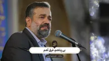 مناجات «بی پناهم، غرق آهم» از محمود کریمی