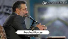 روضه «ببین می‌ توانی بمانی، بمان» از حاج محمود کریمی