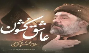 نماهنگ «عاشق کشون» با نوای محمود کریمی