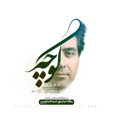 نماهنگ «چشم انتظار»/ آهنگ کوچه از محمد معتمدی (کلیپ، صوت، متن)