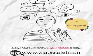 مجموعه ارتباط موفق 7 - دفع افکار منفی/ استاد شجاعی و عالی