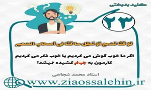 کلید بدبختی 23 - برنامه دنیوی و اخروی