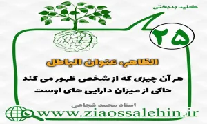 کلید بدبختی 25 - دارایی های انسان