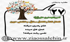 کلید بدبختی 27 - علم و عمل