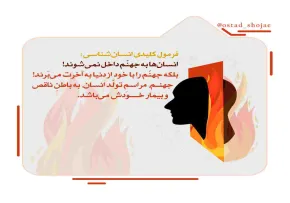 مباحث «انسان شناسی» - استاد شجاعی (جلسه 101) / حقیقتِ دوزخ