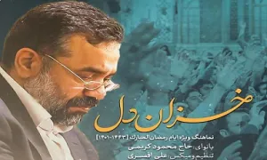 نماهنگ «خزان دل» - حاج محمود کریمی (کلیپ، صوت، متن) / ویژه ماه مبارک رمضان 