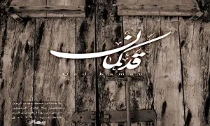 قد کمان با صدای محمد مهدی آرون (کلیپ، صوت، متن)