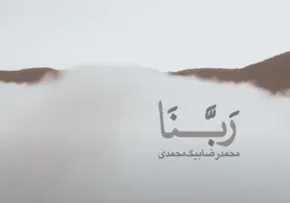 نماهنگ دعای ربنا با صدای محمدرضا بیک محمدی (کلیپ، صوت، متن دعا)