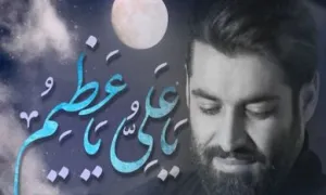 نماهنگ «یا علی یا عظیم» با صدای مهدی رعنایی