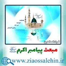 مجموعه استیکرهای مبعث پیامبر اکرم صلی الله علیه وآله/ عید مبعث