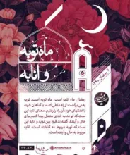 ماه رمضان بهار خودسازی