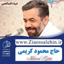 محمود کریمی «فاطمة الزهرا بودن فقط کار توئه»