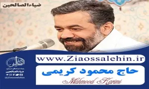 نماهنگ «بیعت با تو» از حاج محمود کریمی / ویژه میلاد امام علی (کلیپ، صوت، متن)