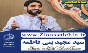 مولودی «ای کسی که آخرین امیدی» - سید مجید بنی فاطمه