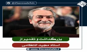 بزرگداشت و تقدیر از استاد مجید انتظامی - 1384