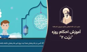 موشن گرافیک آموزش احکام روزه , نیت روزه , آیت الله مکارم شیرازی