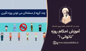 موشن گرافیک آموزش احکام روزه - ناتوانی - قسمت اول