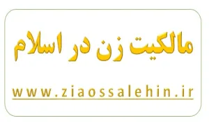 مالکیت زنان