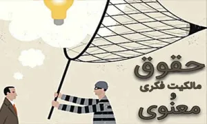 مالکیت فکری و انواع آن