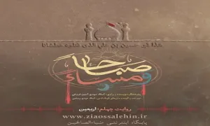 روایت چهلم : اربعین