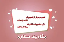 مثل یک ستاره