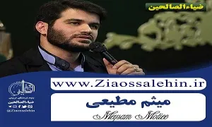 از نورت جهان زیبا شد با نوای حاج میثم مطیعی