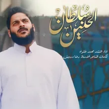 نماهنگ عربی «سلطان الحنین» با صدای محمد غلوم (کلیپ، صوت، متن) / ویژه میلاد امام رضا