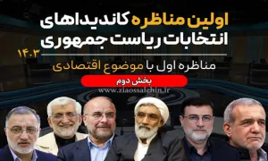 اولین مناظره انتخابات ریاست‌ جمهوری - 28 خرداد 1403 - بخش دوم