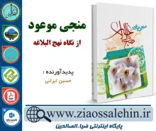 دانلود کتاب و نرم افزار منجی موعود از منظر نهج البلاغه