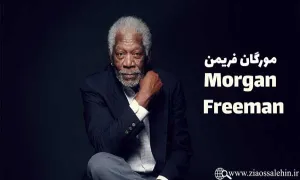 morgan freeman , مورگان فریمن