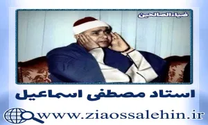 استاد مصطفی اسماعیل