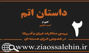 مستند داستان اتم | قسمت دوم