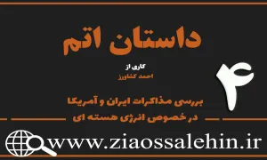 مستند داستان اتم | قسمت چهارم