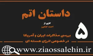 مستند داستان اتم | قسمت پنجم