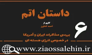 مستند داستان اتم | قسمت ششم