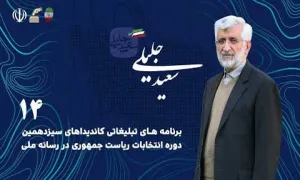 مستند انتخاباتی دکتر سعید جلیلی | قسمت دوم