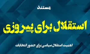 مستند «استقلال برای پیروزی»