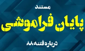 مستند پایان فراموشی