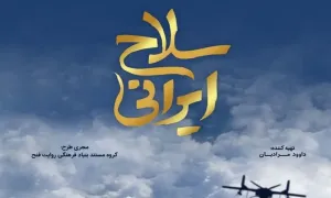 مستند «سلاح ایرانی» - قسمت سوم